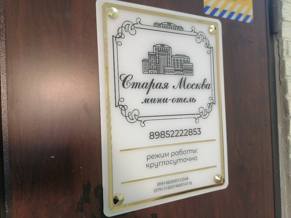 Гостиница Старая Москва Москва