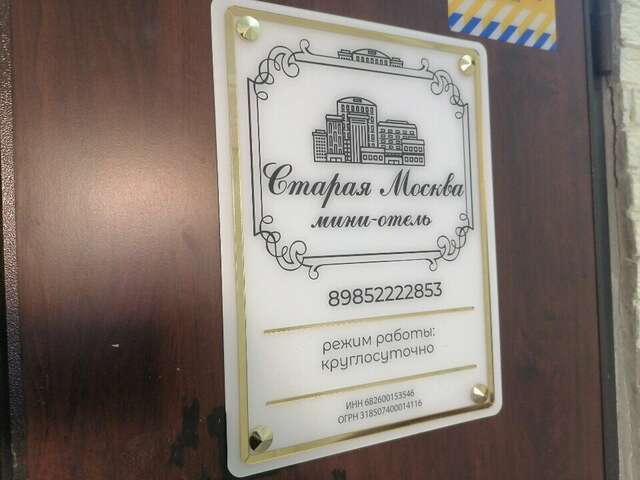 Гостиница Старая Москва Москва-24